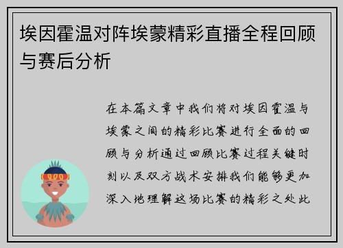 埃因霍温对阵埃蒙精彩直播全程回顾与赛后分析