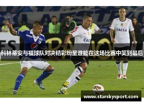 科林蒂安与福球队对决精彩纷呈谁能在这场比赛中笑到最后