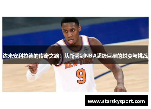 达米安利拉德的传奇之路：从新秀到NBA超级巨星的蜕变与挑战