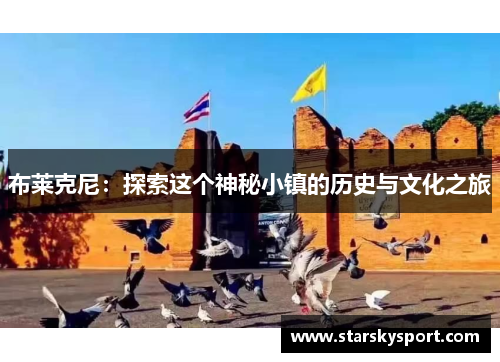 布莱克尼：探索这个神秘小镇的历史与文化之旅