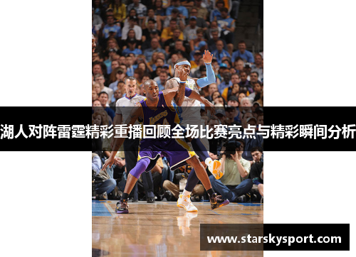 湖人对阵雷霆精彩重播回顾全场比赛亮点与精彩瞬间分析