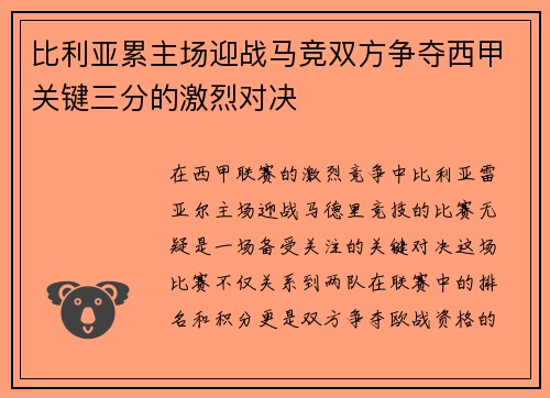 比利亚累主场迎战马竞双方争夺西甲关键三分的激烈对决
