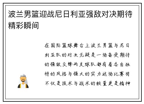 波兰男篮迎战尼日利亚强敌对决期待精彩瞬间