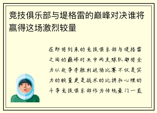 竞技俱乐部与堤格雷的巅峰对决谁将赢得这场激烈较量