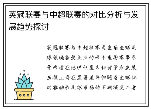 英冠联赛与中超联赛的对比分析与发展趋势探讨