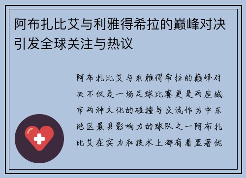 阿布扎比艾与利雅得希拉的巅峰对决引发全球关注与热议